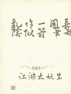 乱作一团长日光阴似箭 笔趣阁