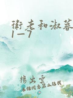 卫老和淑蓉销魂1—7