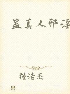 蛊真人邪淫魔尊