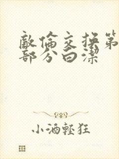 敌伦交换第11部分白洁