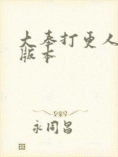 大奉打更人黄改版本