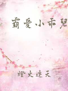 霸爱小乖儿
