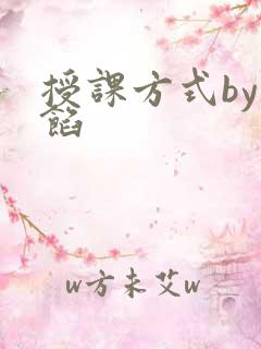 授课方式by肉馅