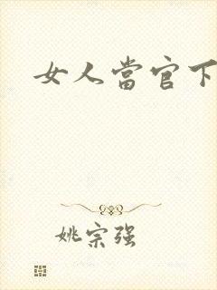 女人当官下载