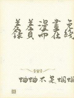 差差漫画免费登录页面在线弹窗