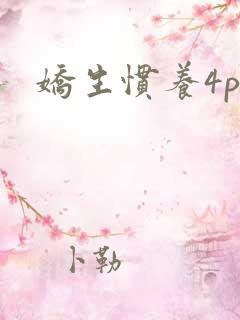 娇生惯养4ph