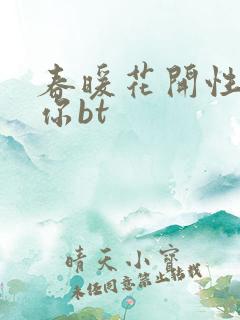 春暖花开性吧有你bt