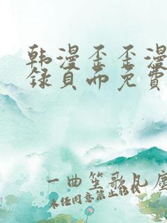 韩漫歪歪漫画登录页面免费漫画入口首页网页