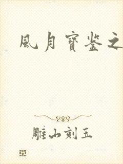 风月宝鉴之