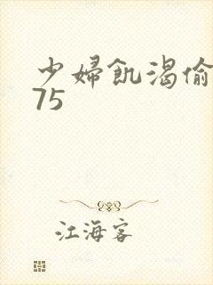 少妇饥渴偷公乱75