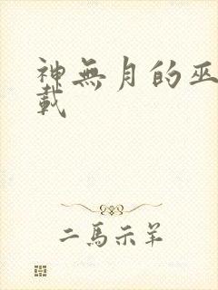 神无月的巫女下载