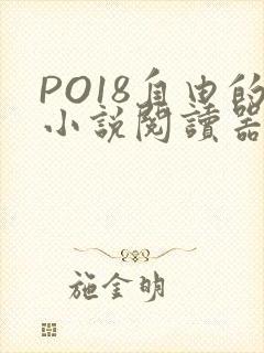 PO18自由的小说阅读器