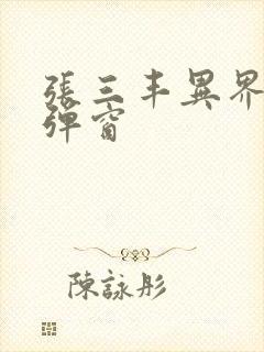 张三丰异界游无弹窗