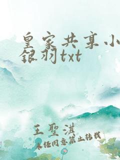 皇家共享小公主银羽txt