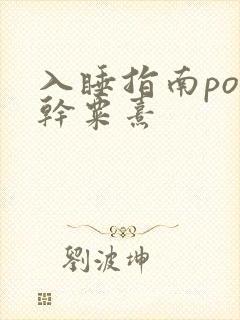 入睡指南po高干粟熹