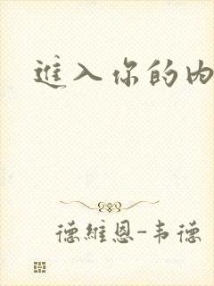 进入你的内室