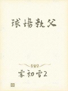 球场教父