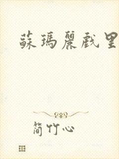 苏玛丽戏里戏外