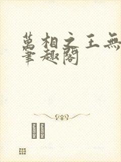 万相之王无弹窗笔趣阁