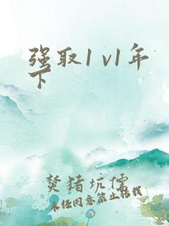 强取1 v1年下