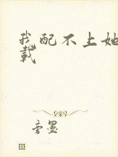 我配不上她 下载