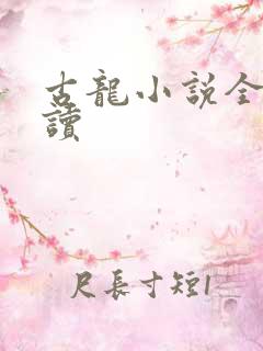 古龙小说全集阅读