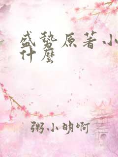 盛势原著小说叫什么