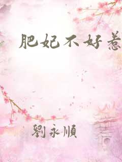 肥妃不好惹