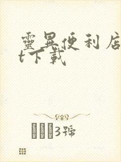 灵异便利店txt下载