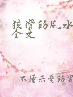 狡猾的风水相师全文