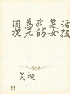 因为我是活在二次元的女孩