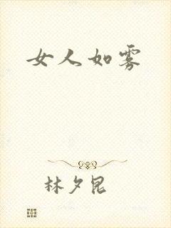 女人如雾