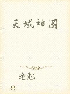 天域神国