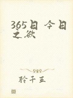 365日 今日之欲