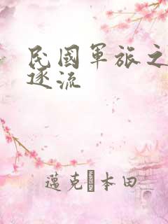 民国军旅之随波逐流