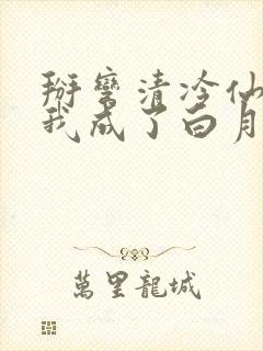 掰弯清冷仙长后我成了白月光