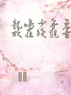 龙鸣少年免费播放在线观看