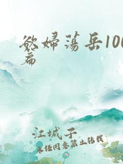 欲妇荡岳100篇
