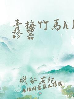 青梅竹马h用听诊器