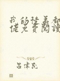 我的徒弟都是大佬免费阅读