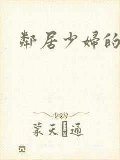 邻居少妇的秘密