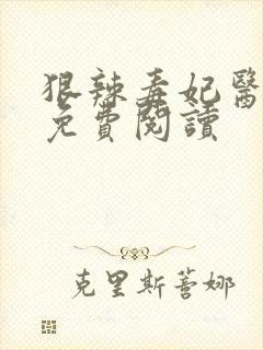 狠辣毒妃医天下免费阅读