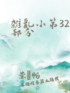 杂乱小第320部分