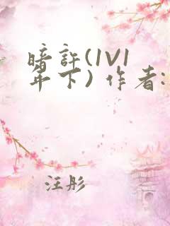 暗许(1V1 年下) 作者:不灵塔