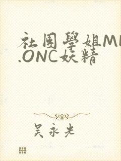 社团学姐MHW.ONC妖精