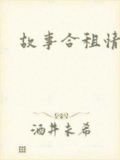故事合租情怀