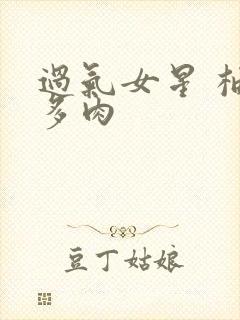 过气女星 柚子多肉