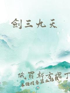 剑三九天