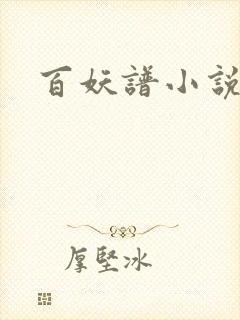 百妖谱小说