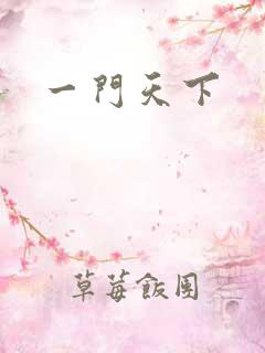 一门天下
